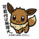 ポケモンタイピング　〜イーブイ〜