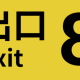 ８番出口