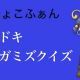 ドキドキミチガミズクイズ