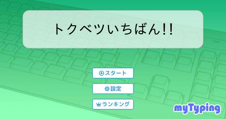 トクベツいちばん!! | タイピング練習の「マイタイピング」