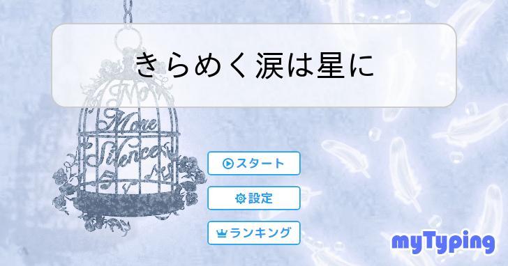 きらめく涙は星に | タイピング練習の「マイタイピング」