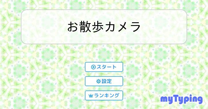 お 散歩 カメラ 安い 歌詞