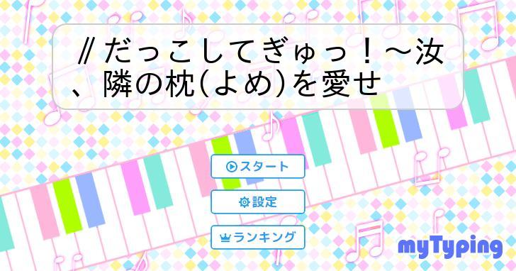 だっこしてぎゅっ 汝 隣の枕 ストア よめ を愛せ