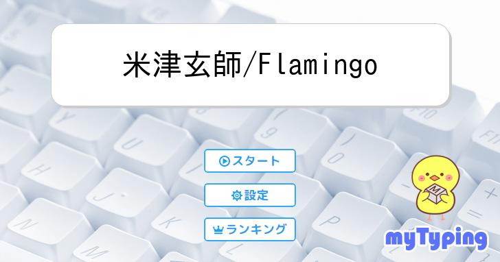 米津玄師/Flamingo | タイピング練習の「マイタイピング」