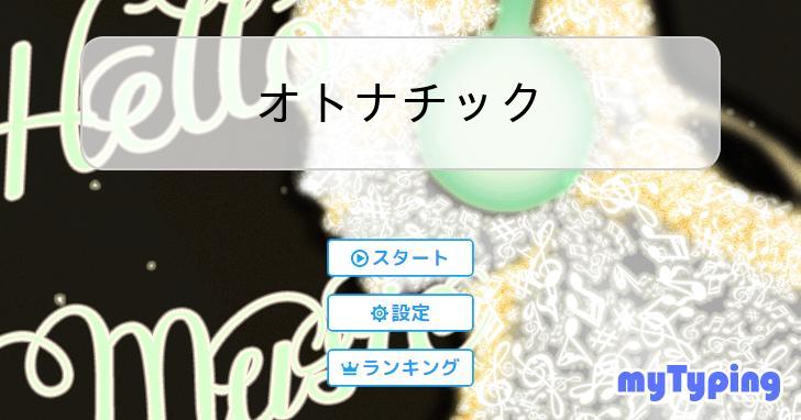 オトナチック | タイピング練習の「マイタイピング」