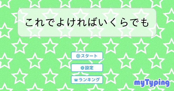 これでよければいくらでも | タイピング練習の「マイタイピング」