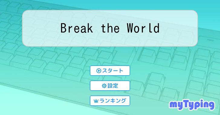 Break the World | タイピング練習の「マイタイピング」
