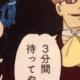 三分間待ってやるタイピング