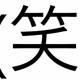 (笑)連打