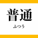普通のタイピング