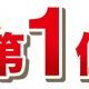 絶対一位取れる！！！（取れるからやってみて！）