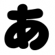あ連打