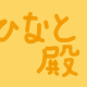 ひなと殿タイピング（10問）