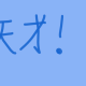 10秒以内に打てたら天才！