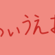 あいうえおタイピング
