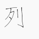 列一回！