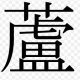 あを一回