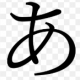 「あ」って打つだけ