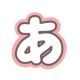 「あ」を連打しよう！！