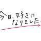 今日、好きになりました。夏休み編2025メンバー