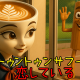 トゥントゥントゥンサフールに恋してる　サビ