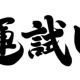 運試し