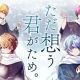 シクフォニ「ただ想う君がため」全部！！