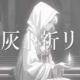 灰ト祈リ