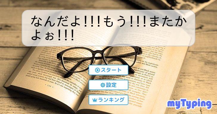 なんだよ!!!もう!!!またかよぉ!!! | タイピング練習の「マイタイピング」