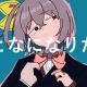 おとなになりたい