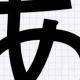 あ