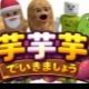 芋ボーイ