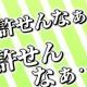 許せんなぁ1回