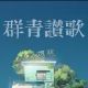 群青賛歌　歌詞タイピング