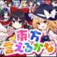 東方言えるかな１