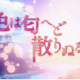色は匂へどいつか散りぬるを