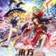 東方50人言えるかな