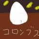コロンブスサビタイピング