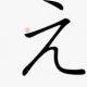 『え』打つだけ