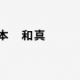 岡本和真応援歌
