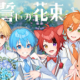 誓いの花束を〜With you〜　（すとぷり ）