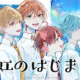 虹のはじまり１　（すとぷり ）