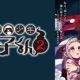 地縛少年花子くん第2期OP曲『かごめかごめ』フル