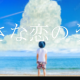 小さな恋のうたサビだけ