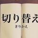切り替えピース