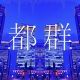帝都群青　一番だけ