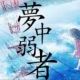 夢中弱者 一番だけ