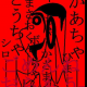 ぁぁぁ