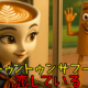 私トゥントゥントゥンサフールに恋をしている