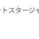 ジェットスタージャパンって打てばいいだけ